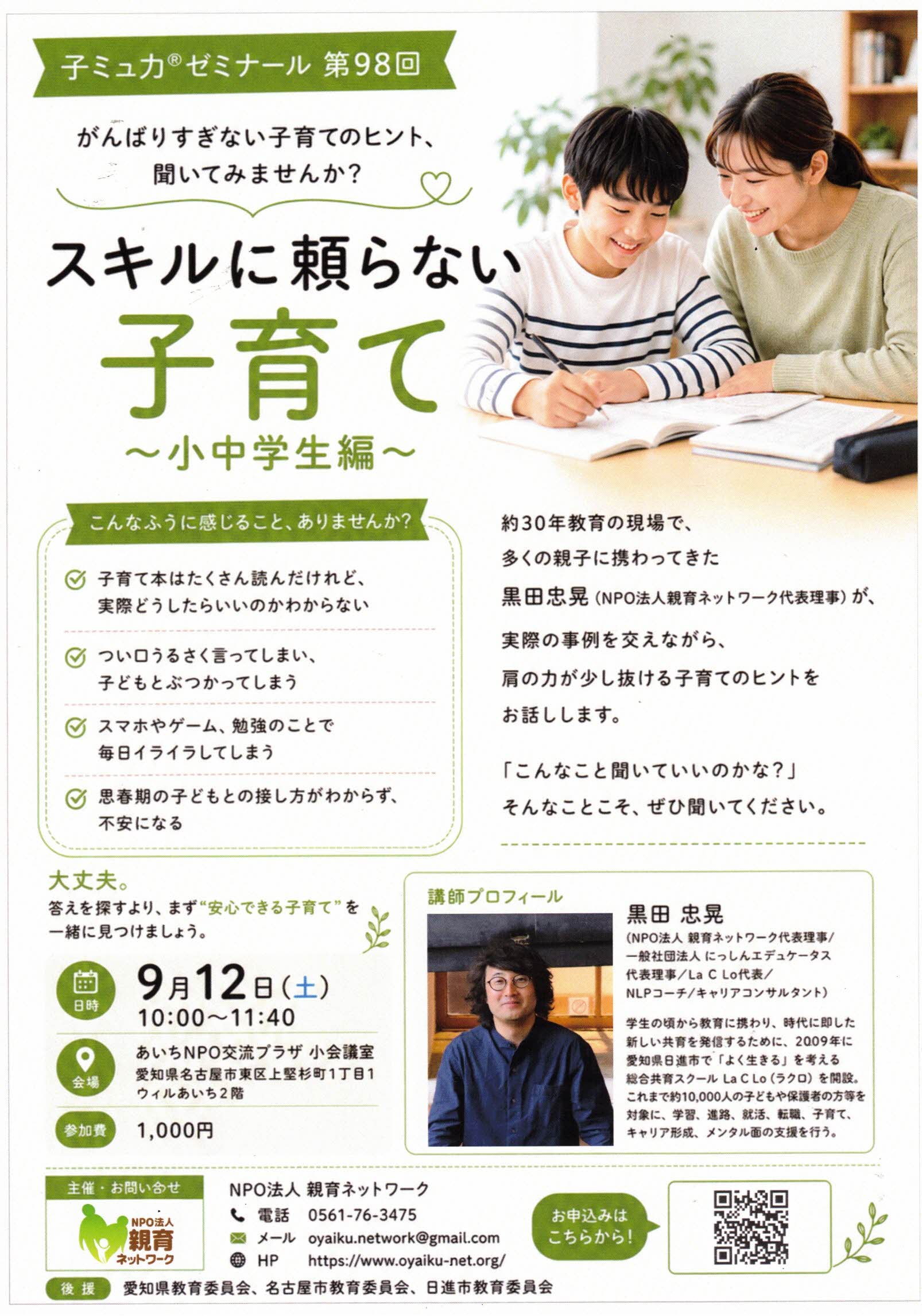 スキルに頼らない  子育て　~小中学生編~　子ミュ力ゼミナール第９８回