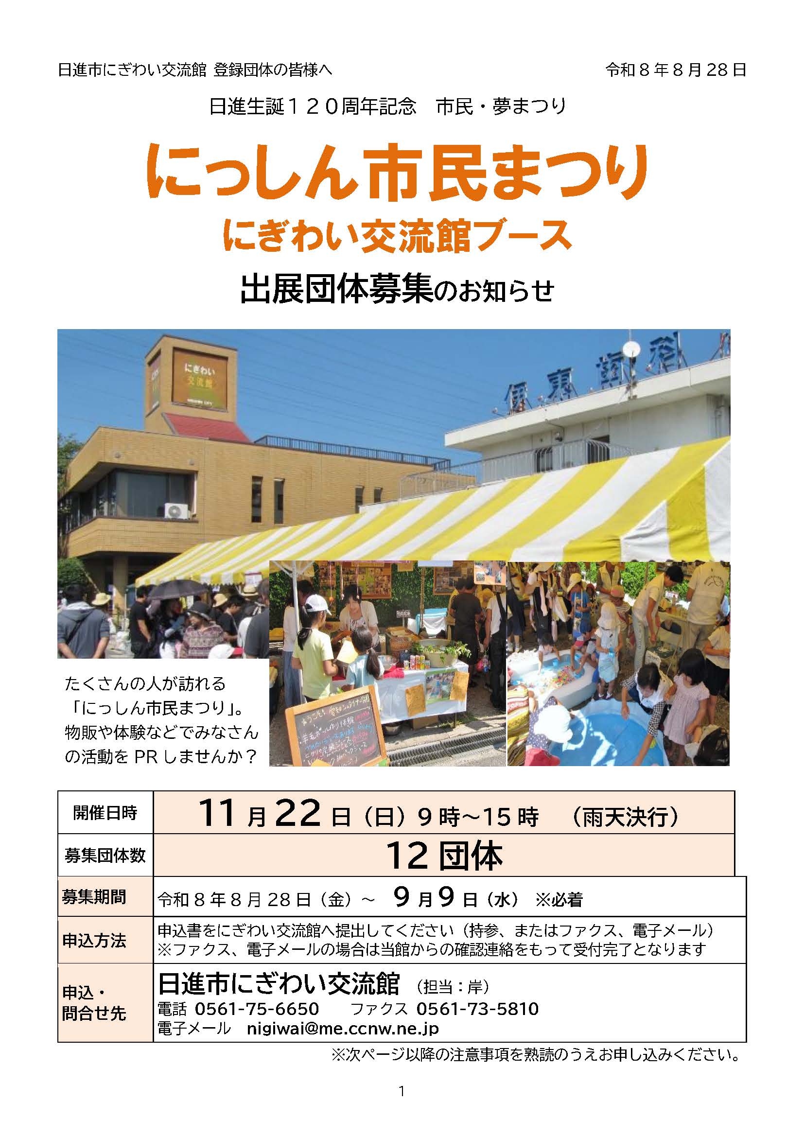 にっしん市民まつり  にぎわい交流館ブース出展団体募集のお知らせ【日進生誕120周年記念 市民・夢まつり】