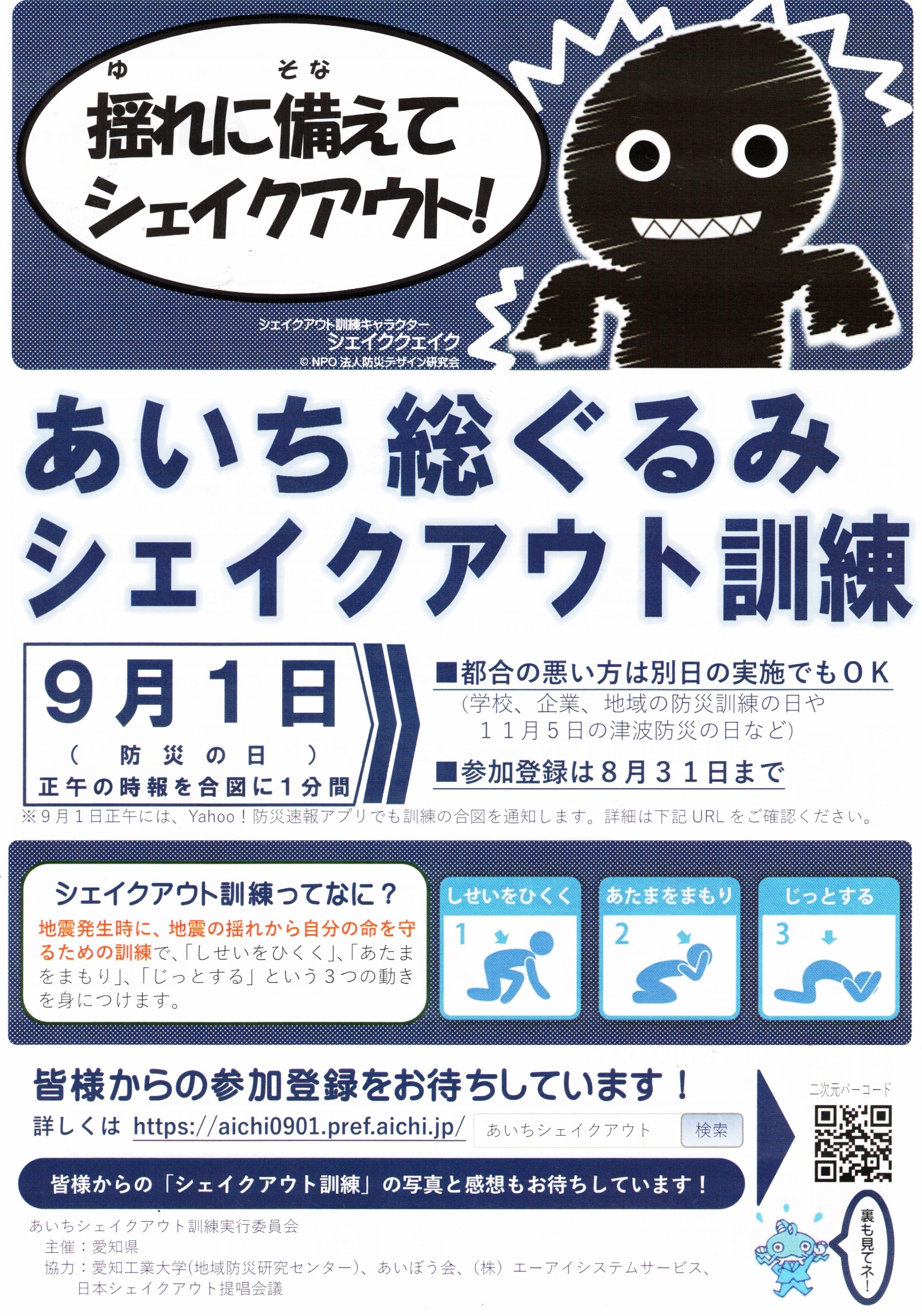 あいち総ぐるみ  シェイクアウト訓練