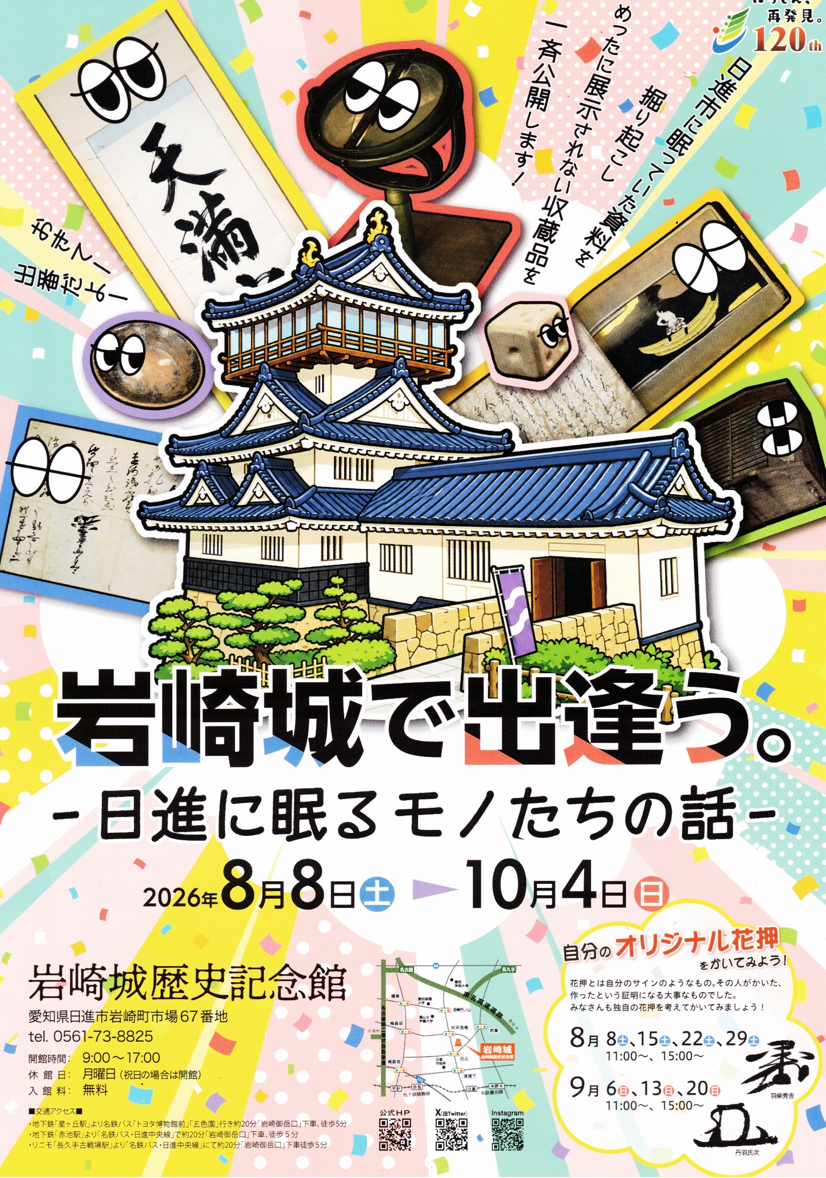岩崎城で出逢う。  – 日進に眠るモノたちの話 –