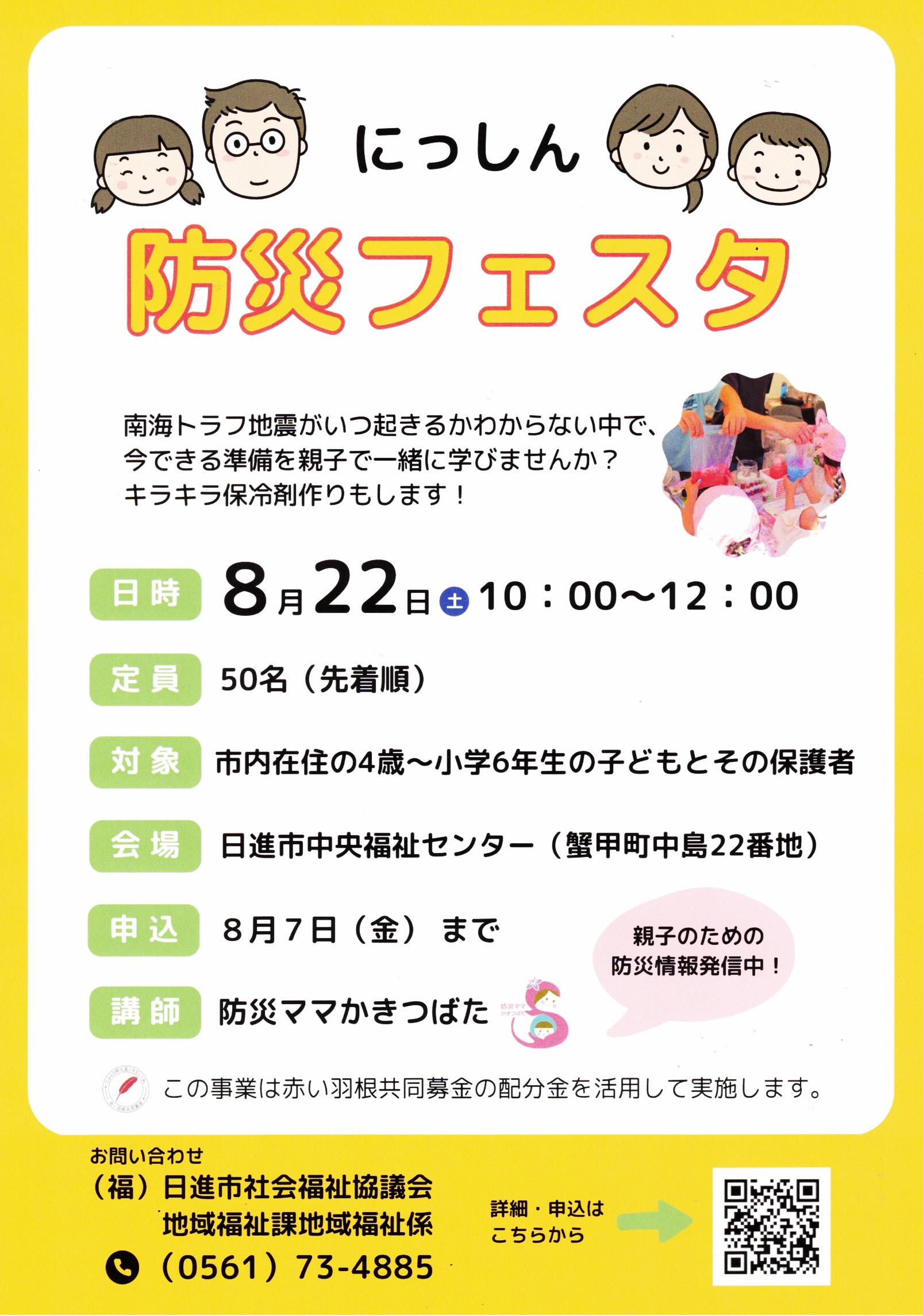 にっしん  防災フェスタ