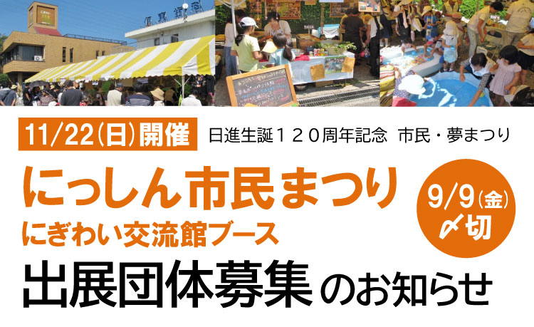 R8にっしん市民まつり出展団体募集のお知らせ