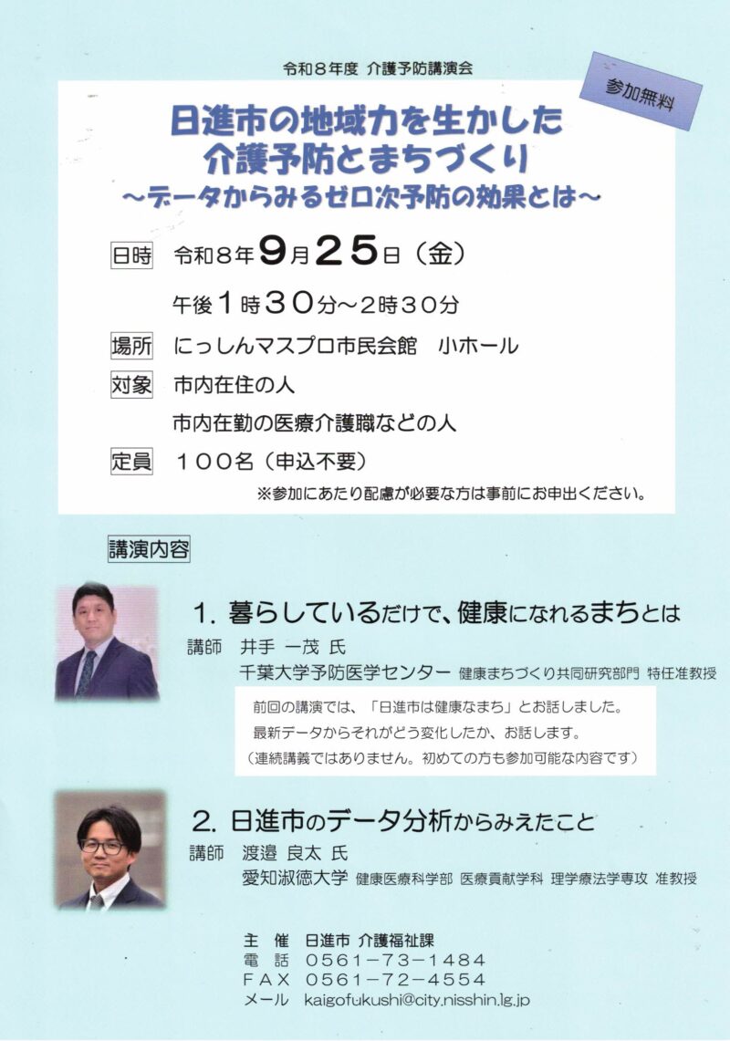 日進市の地域力を生かした  介護予防とまちづくり