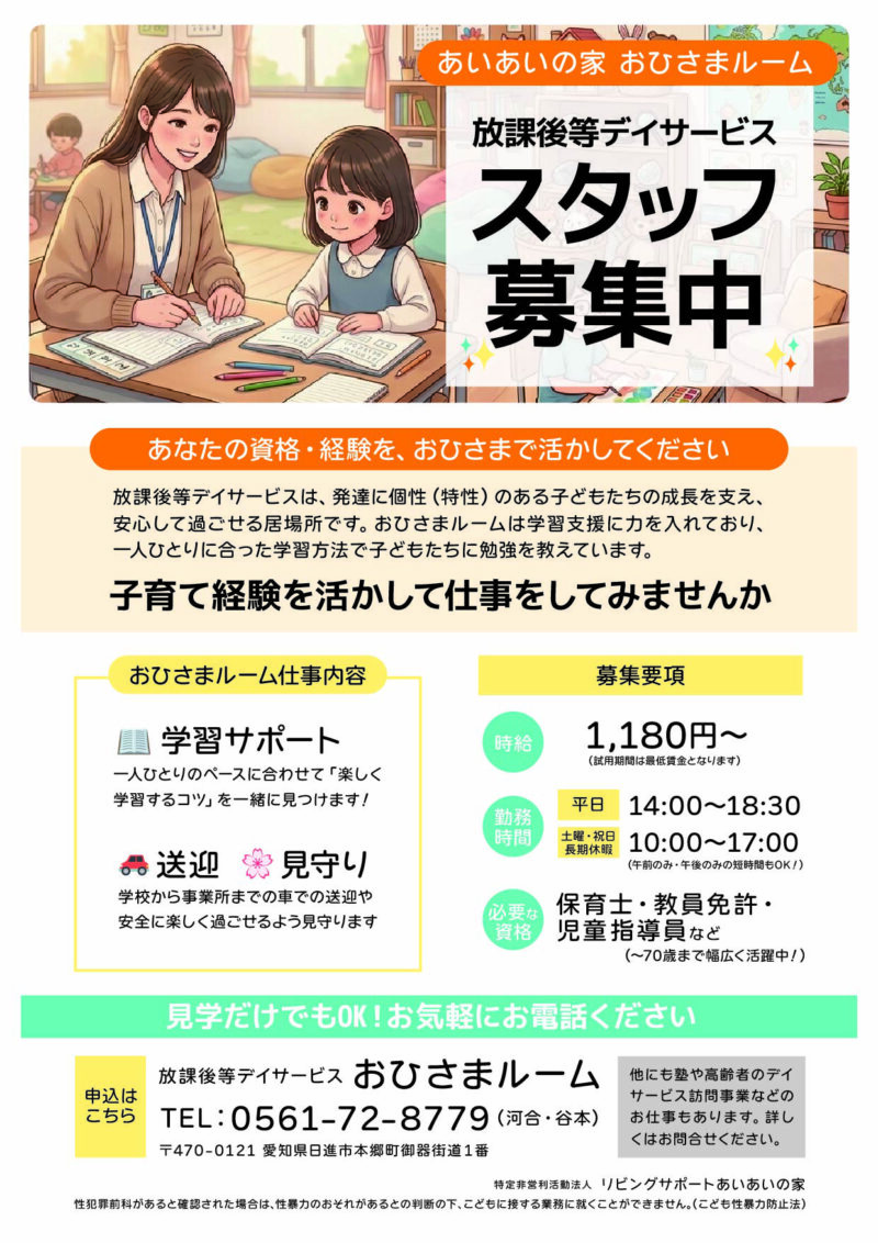あいあいの家おひさまルーム 放課後等デイサービススタッフ募集中