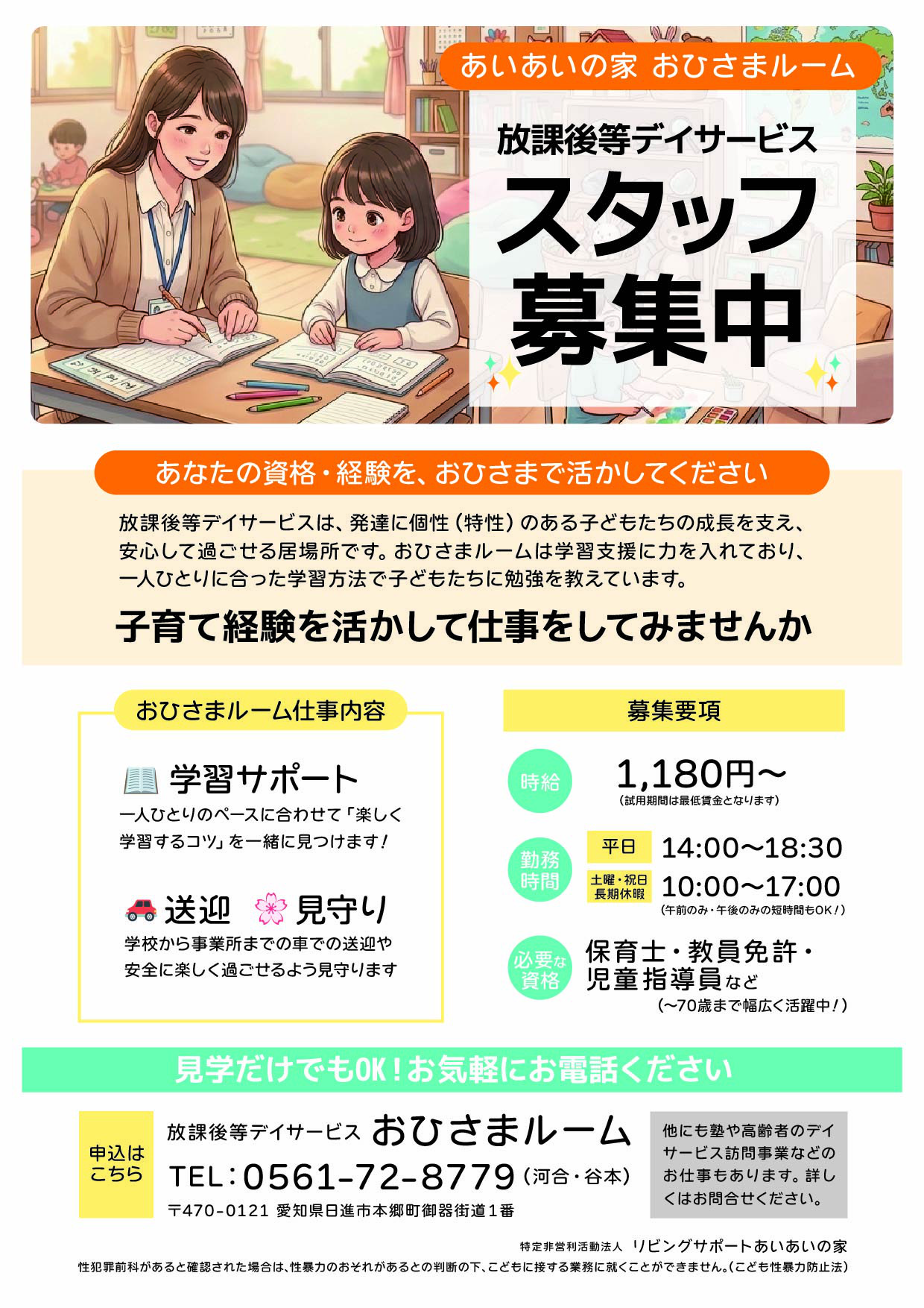 あいあいの家おひさまルーム 放課後等デイサービススタッフ募集中