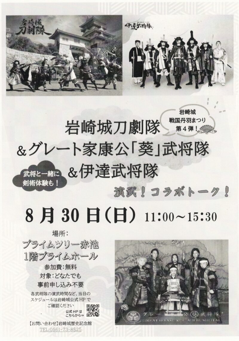 岩崎城刀劇隊& グレート家康公 「葵」 武将隊&伊達武将隊