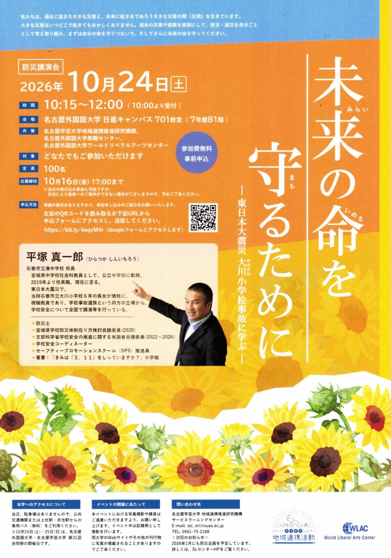 未来の命を守るために　ー東日本大震災 大川小学校事故に学ぶー　防災講演会