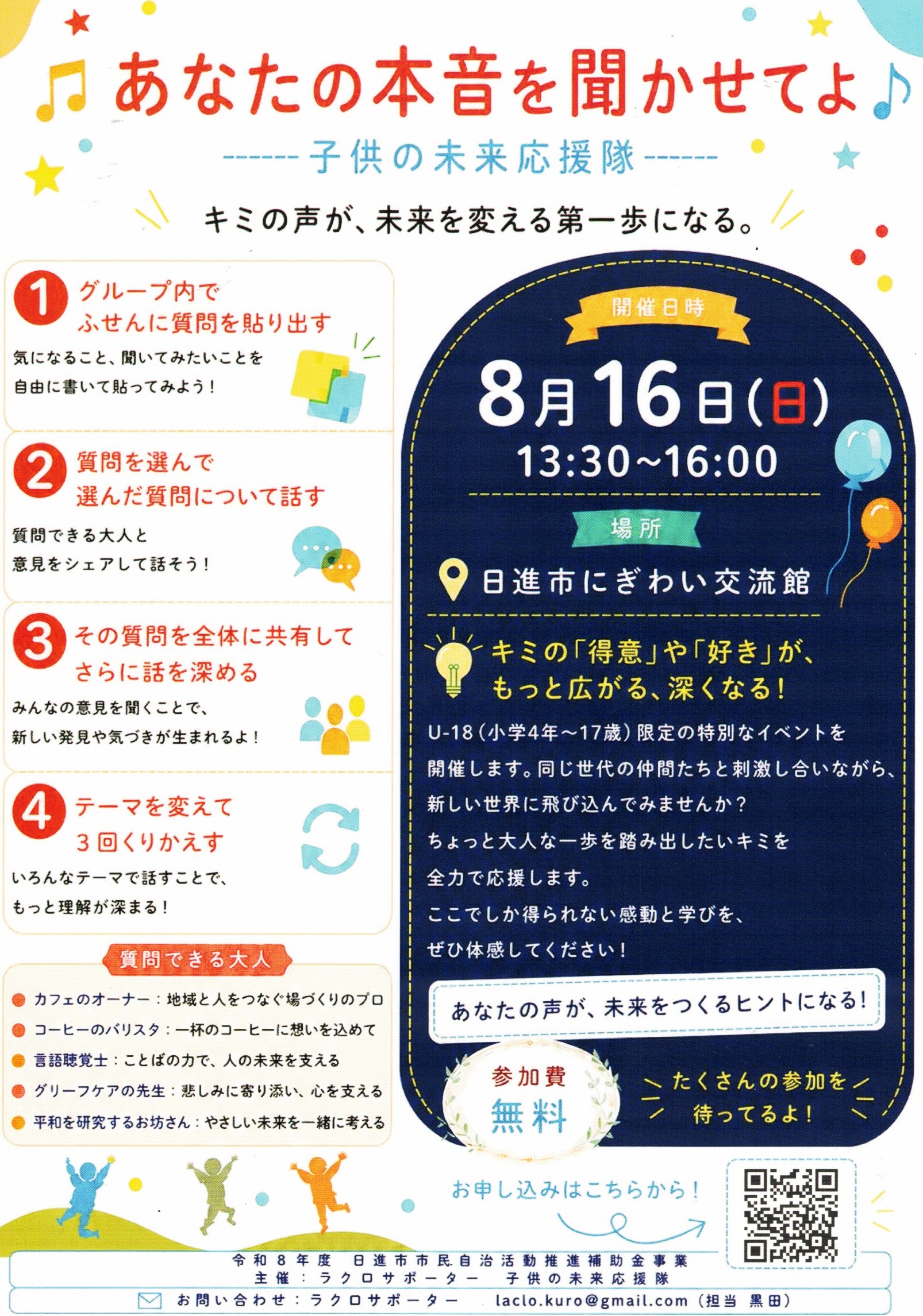 あなたの本音を聞かせてよ　―子供の未来応援隊―