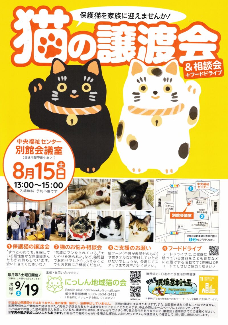 猫の譲渡会 &相談会  +フードドライブ