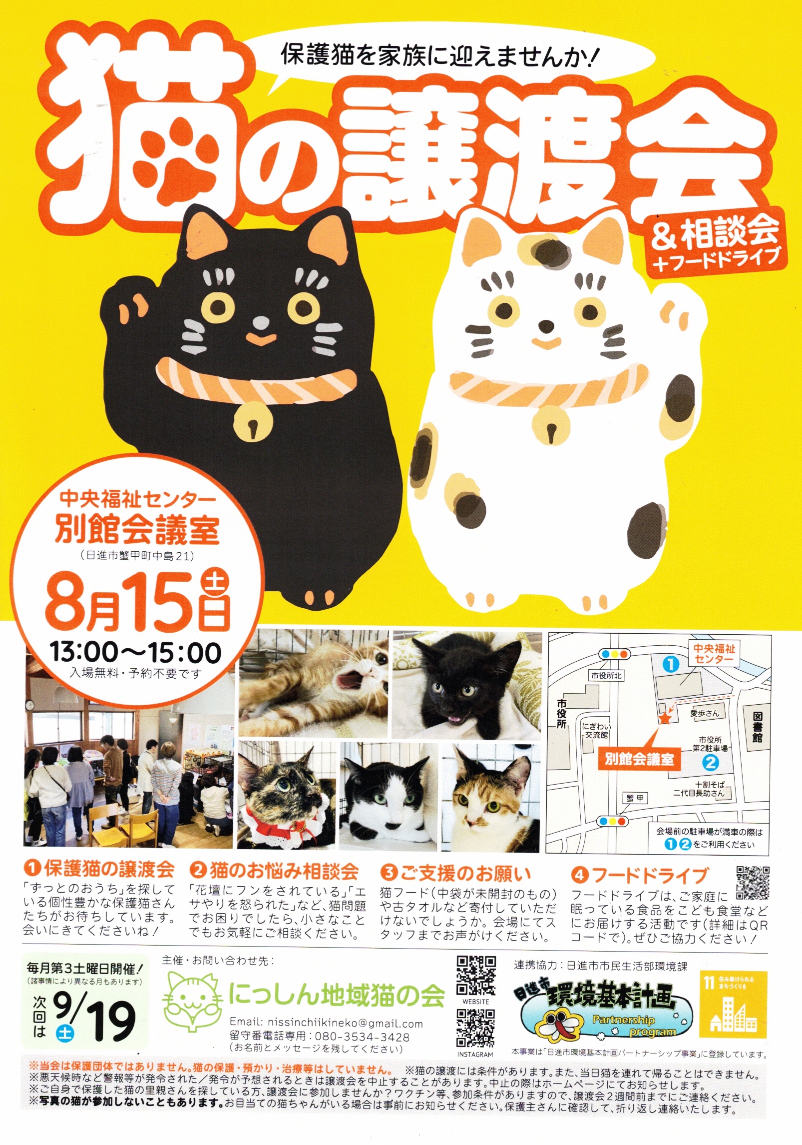 猫の譲渡会 &相談会  +フードドライブ