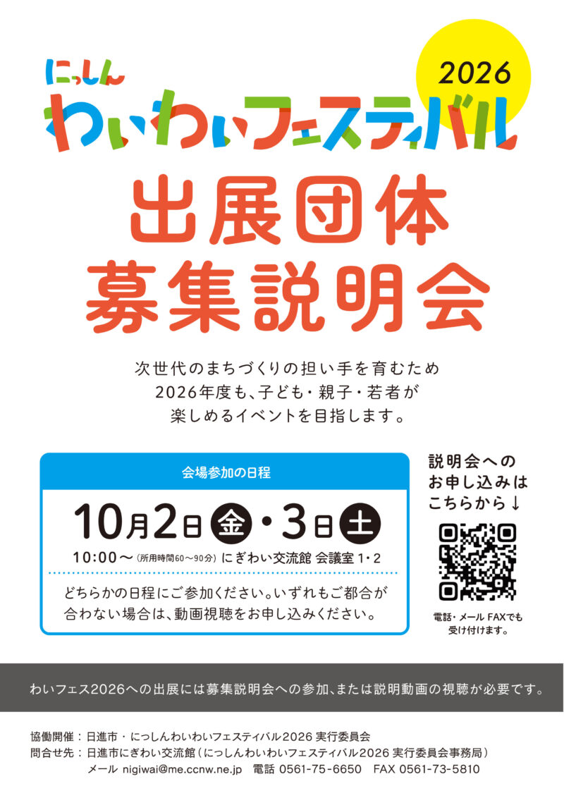 にっしんわいわいフェスティバル2026出展団体募集