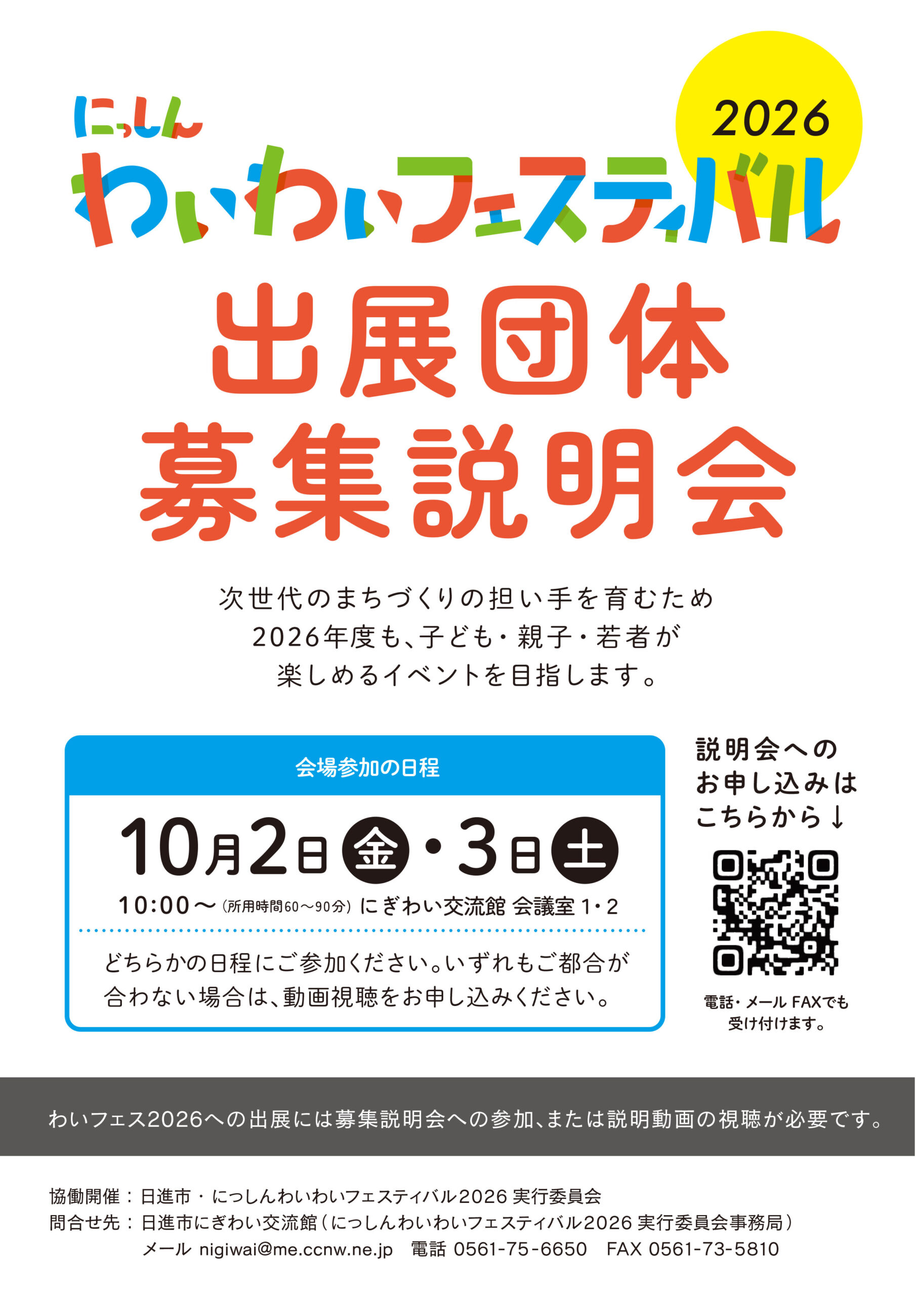 にっしんわいわいフェスティバル2026出展団体募集説明会