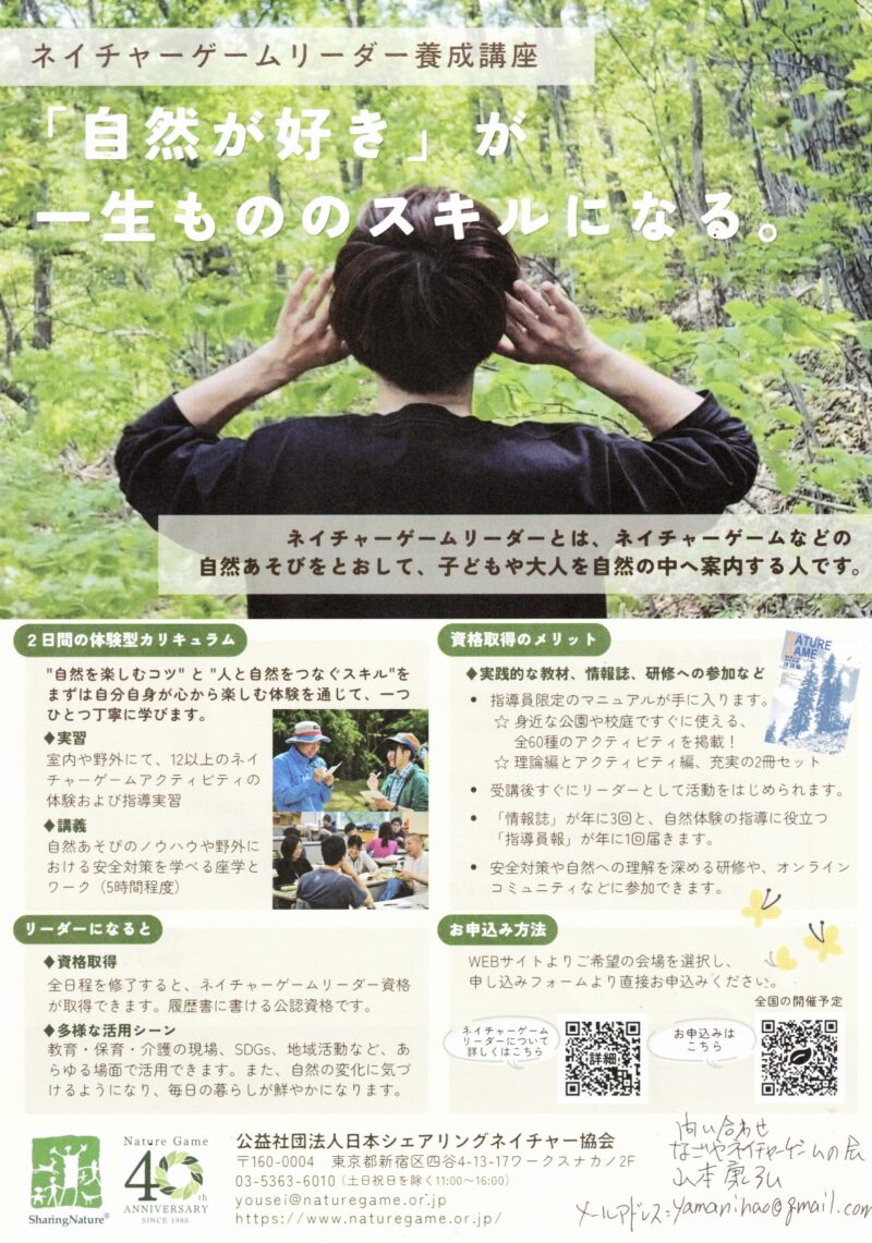 ネイチャーゲームリーダー養成講座