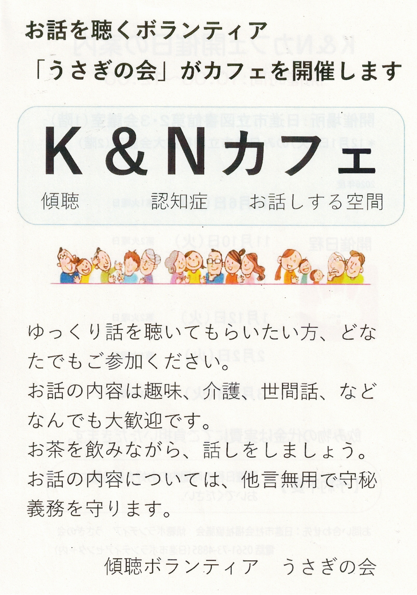K&N カフェ  傾聴＆認知症　お話しする空間