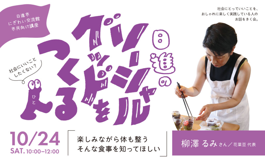 日進のソーシャルグッドをつくる人　Vol.3