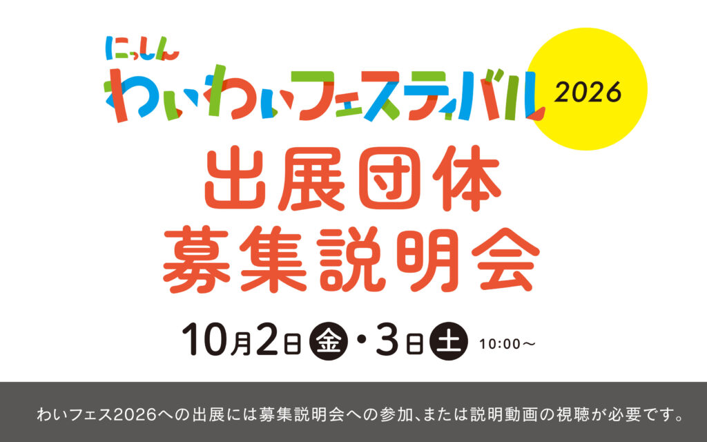 わいフェス2026　出展団体募集説明会