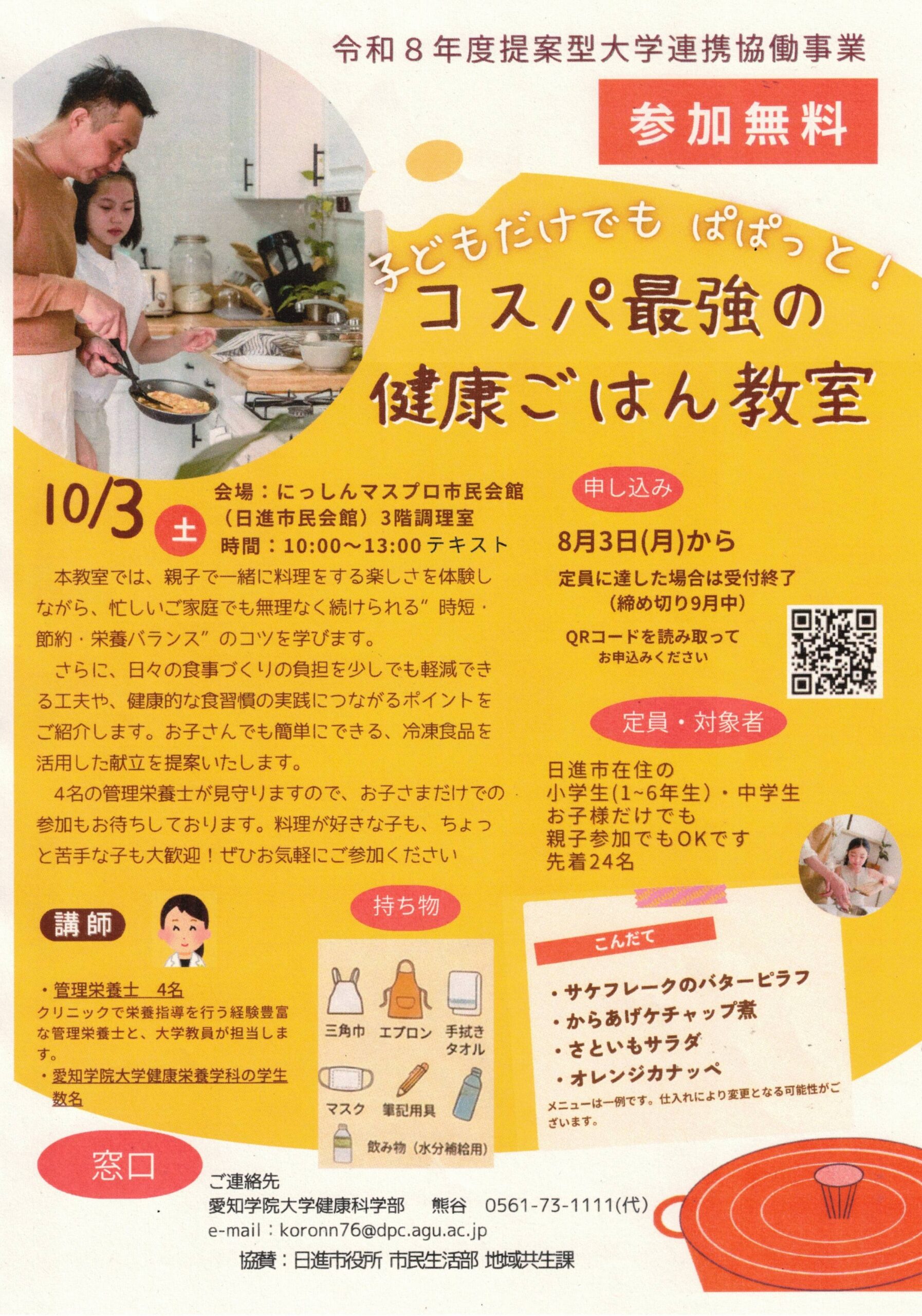 子どもだけでもぱぱっと!  コスパ最強の  健康ごはん教室