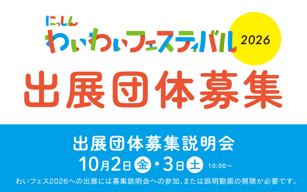 わいフェス2026 出展団体募集