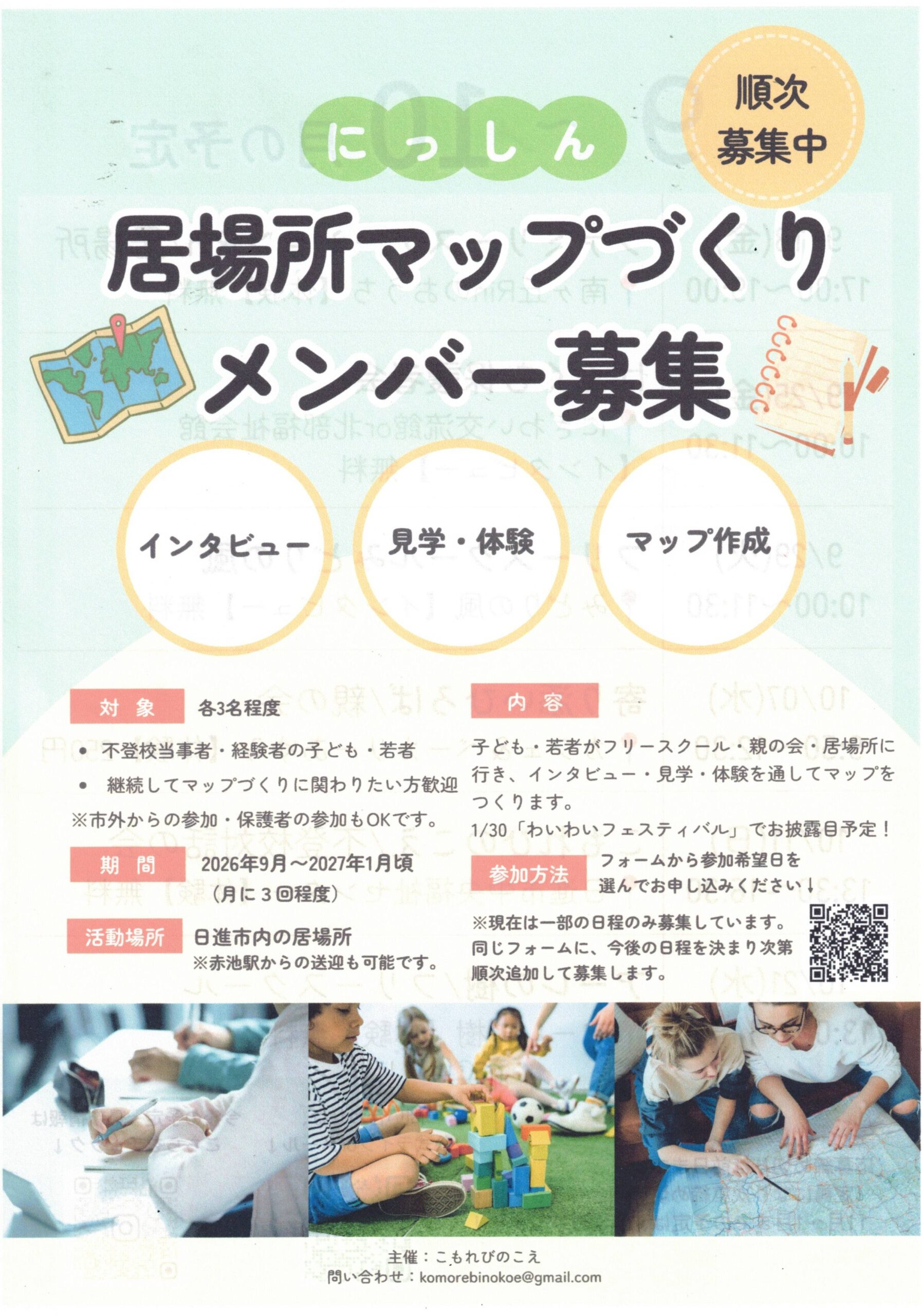 にっしん　居場所マップづくり　メンバー募集