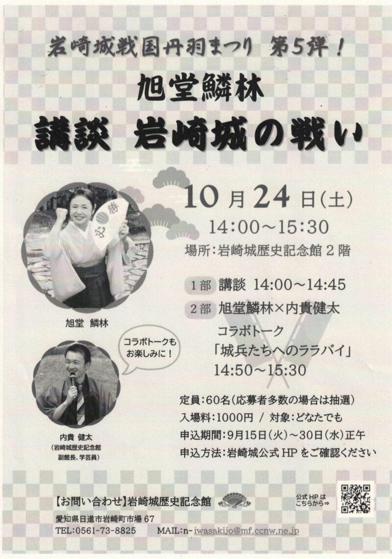 旭堂鱗林  講談 岩崎城の戦い