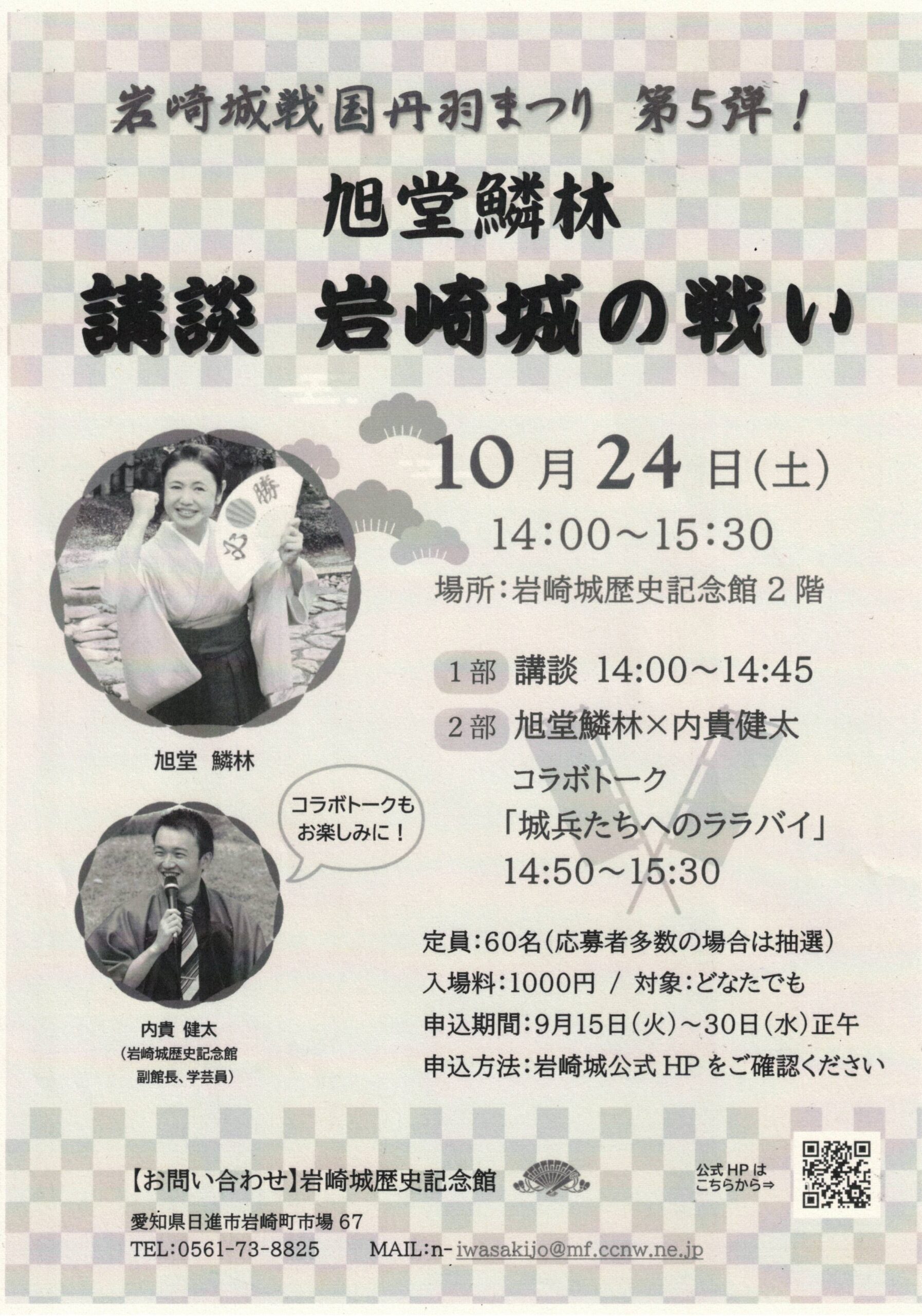 旭堂鱗林  講談 岩崎城の戦い
