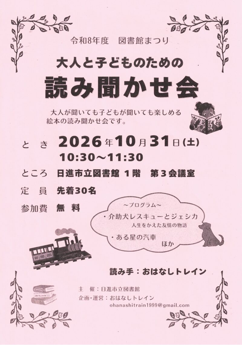 大人と子どものための 読み聞かせ会