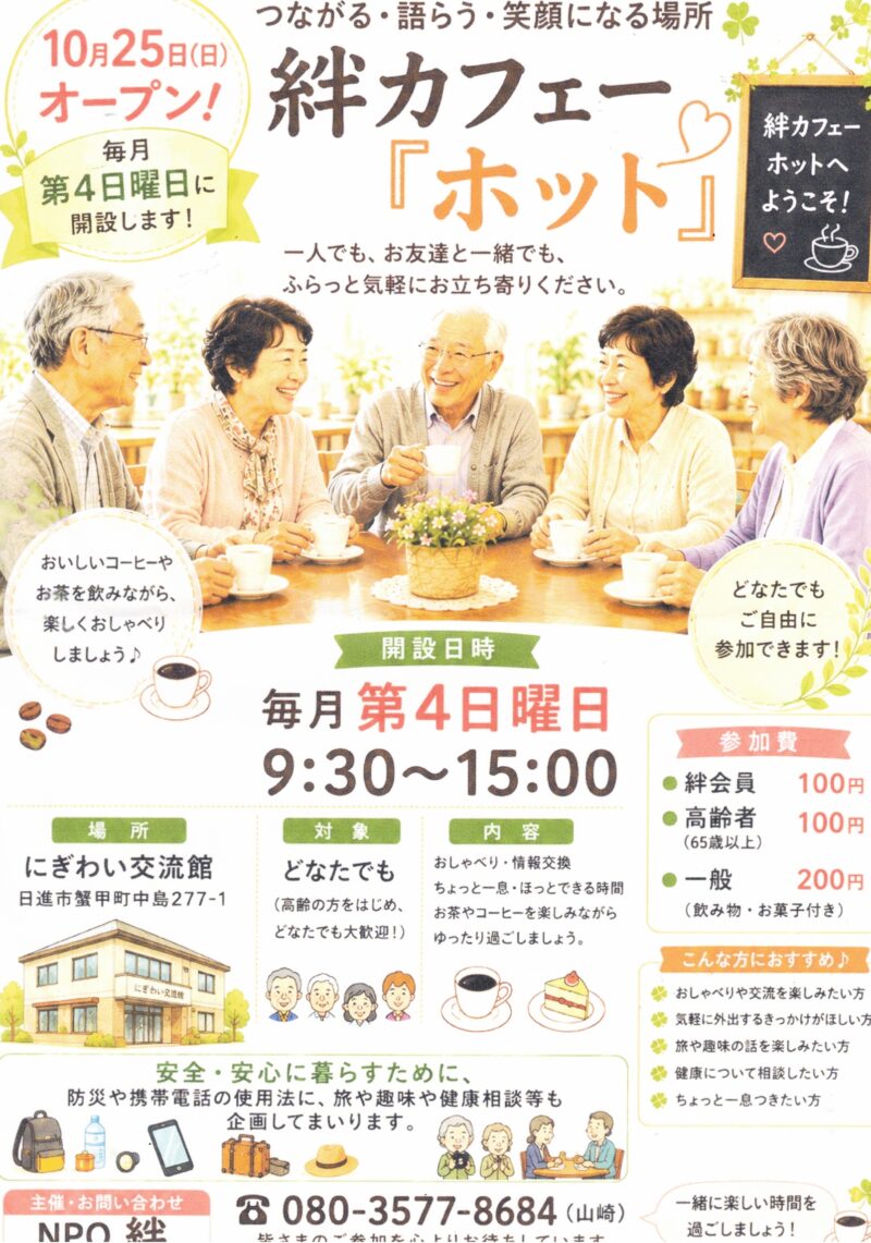 オープン! 絆カフェー『ホット』