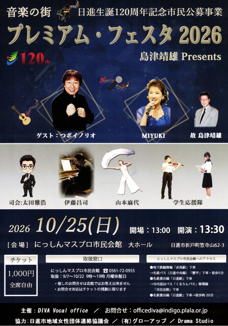 音楽の街 プレミアム・フェスタ2026 日進生誕120周年記念市民公募事業