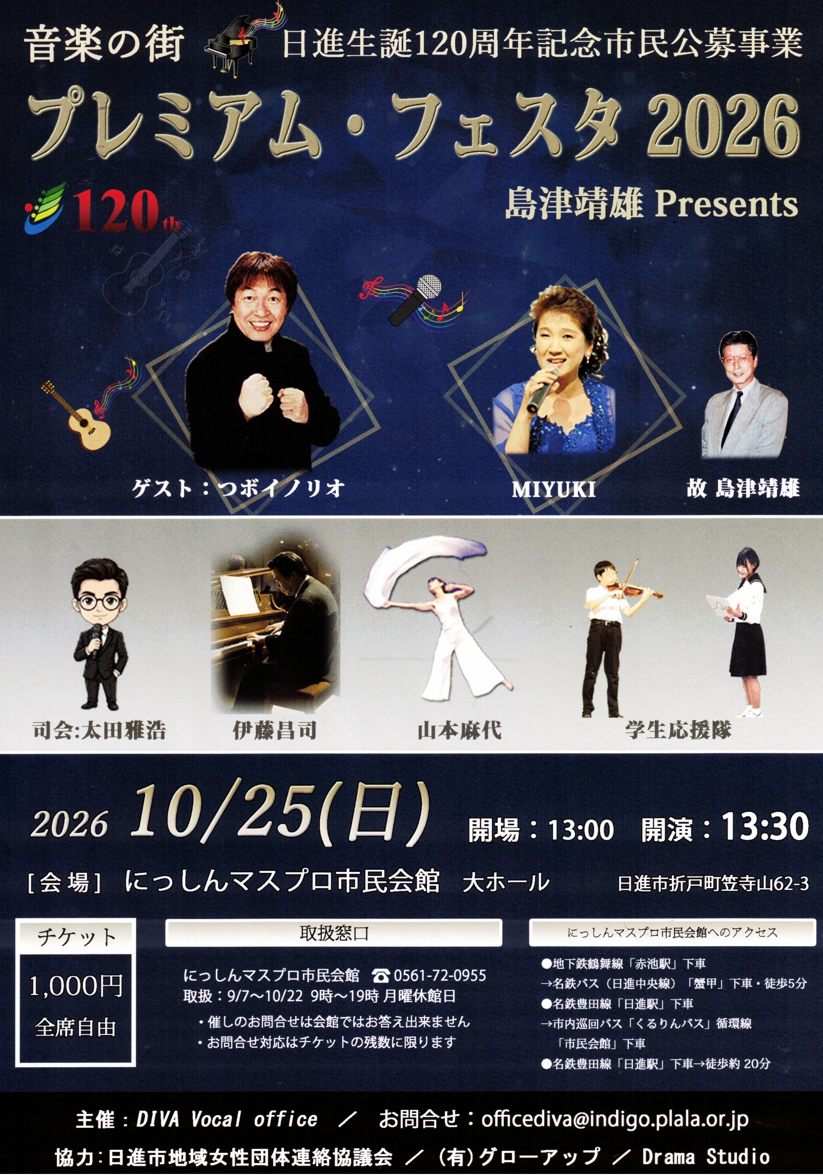 音楽の街　日進生誕120周年記念市民公募事業  プレミアム・フェスタ2026