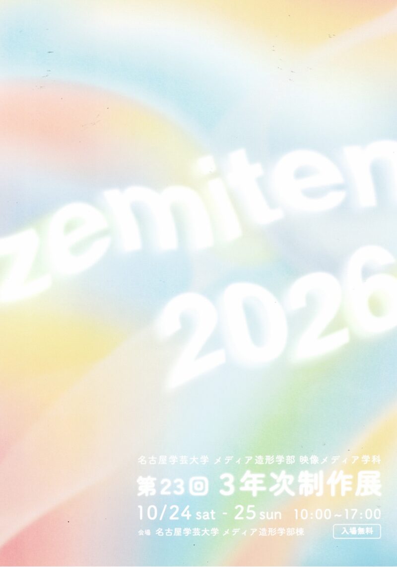 zemiter  2026　第23回3年次制作展　名古屋学芸大学 メディア造形学部映像メディア学科