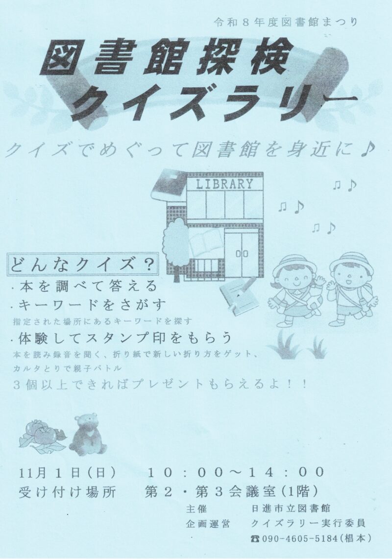 図書館探検  クイズラリー