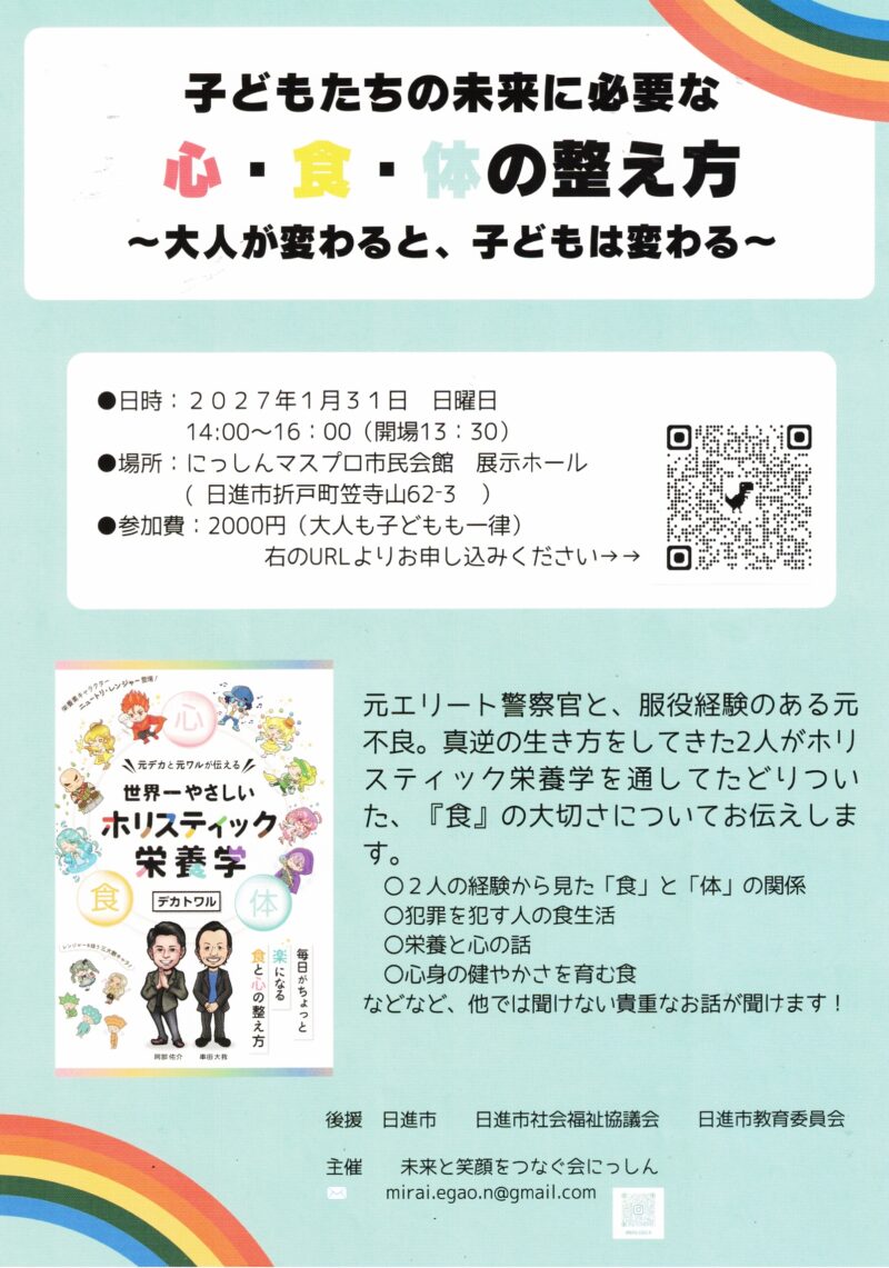 子どもたちの未来に必要な心・食・体の整え方  　〜大人が変わると、子どもは変わる~