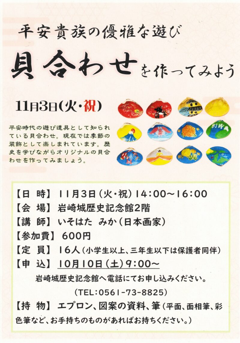 平安貴族の優雅な遊び  貝合わせを作ってみよう