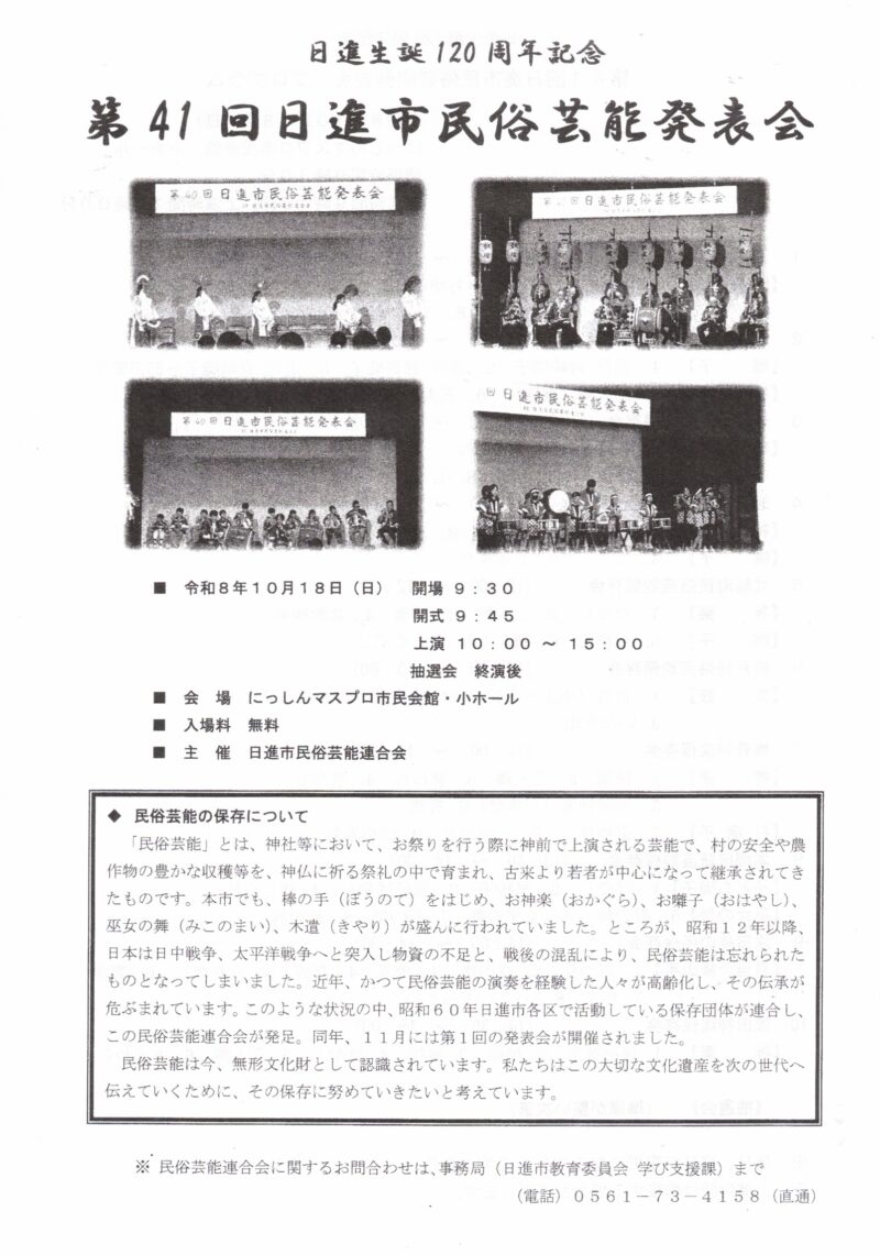 第41回　日進市民俗芸能発表会