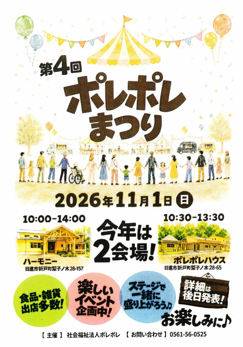 第 4 回  ポレポレ  まつり