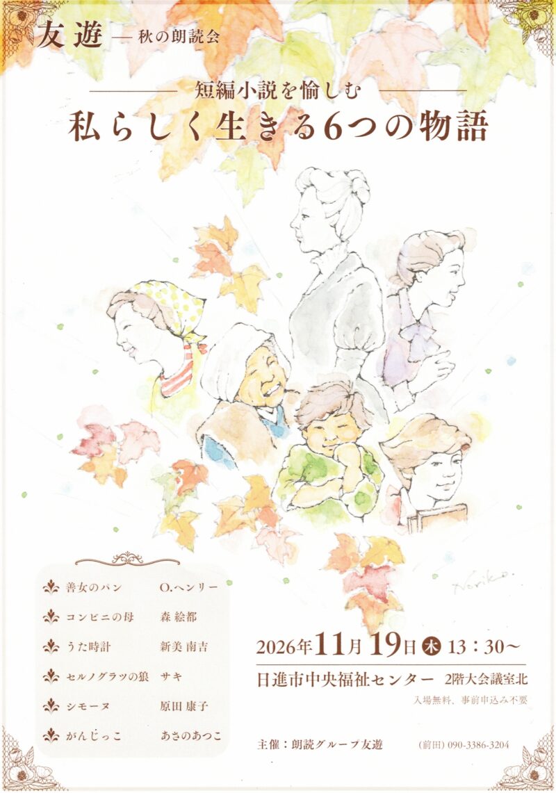 友遊 秋の朗読会  短編小説を愉しむ  私らしく生きる6つの物語