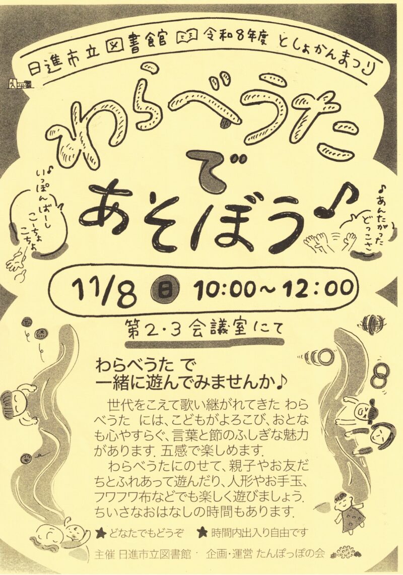 わらべうたであそぼう