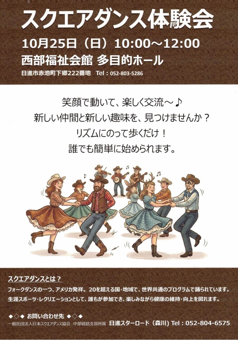 スクエアダンス体験会