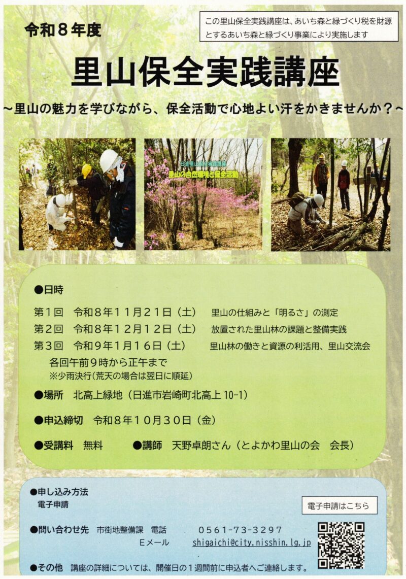 令和8年度　里山保全実践講座
