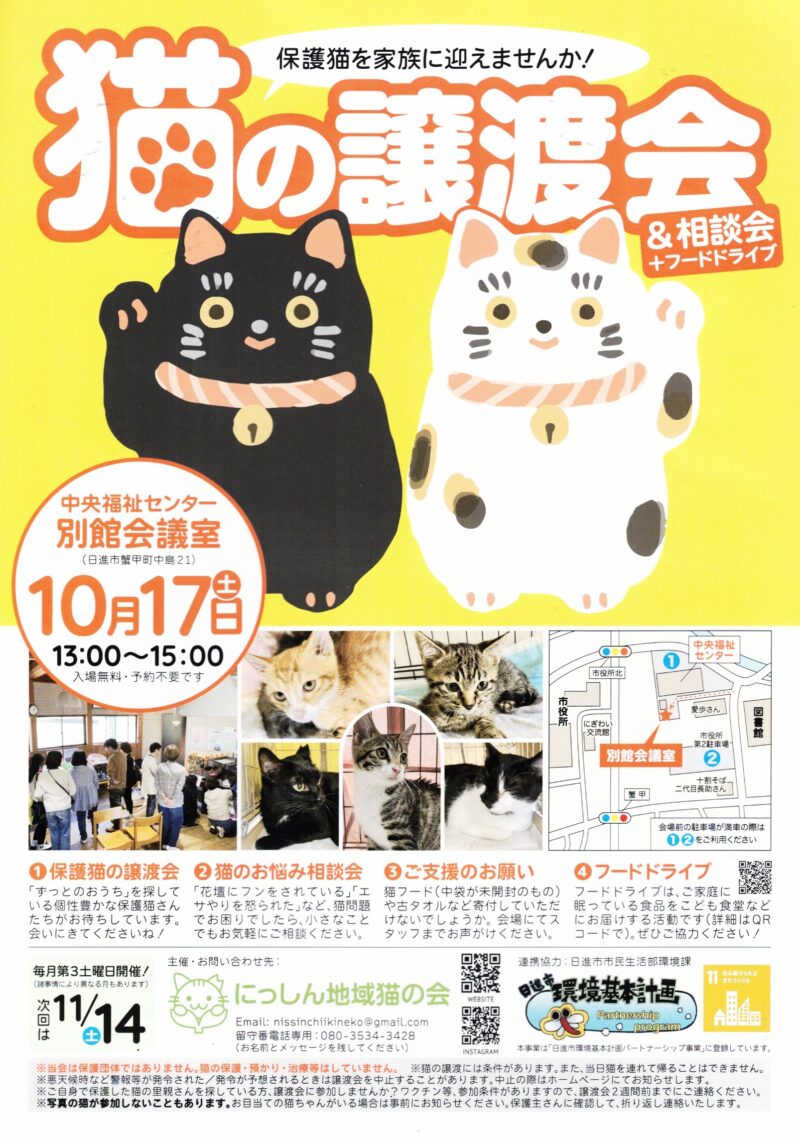 猫の譲渡会 & 相談会 + フードドライブ