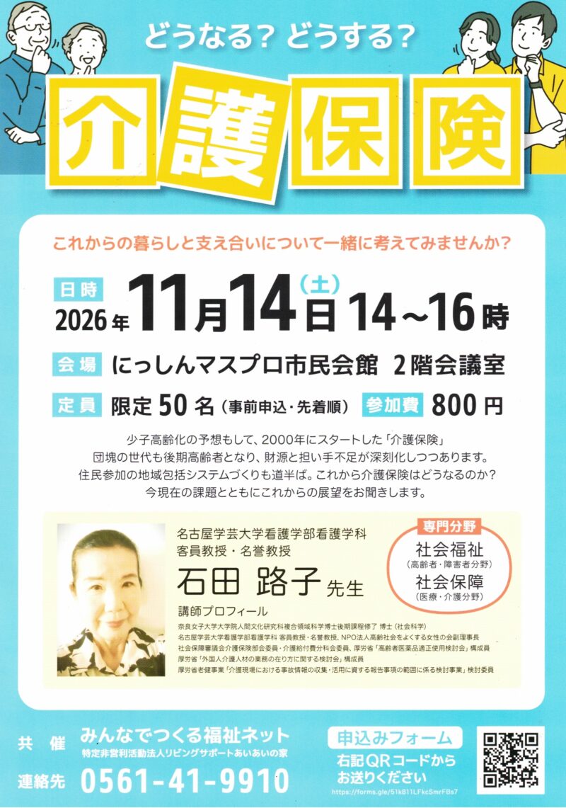どうなる? どうする?  介護保険