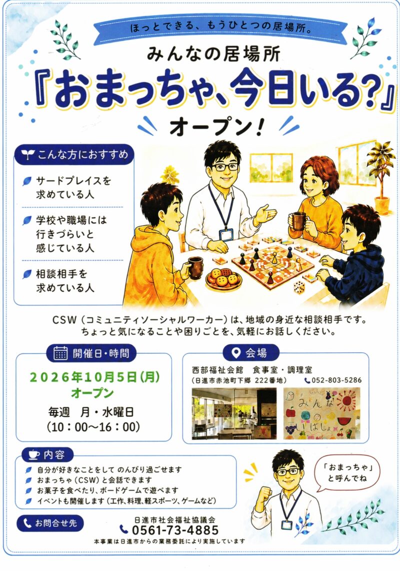 みんなの居場所  『おまっちゃ、 今日いる?』