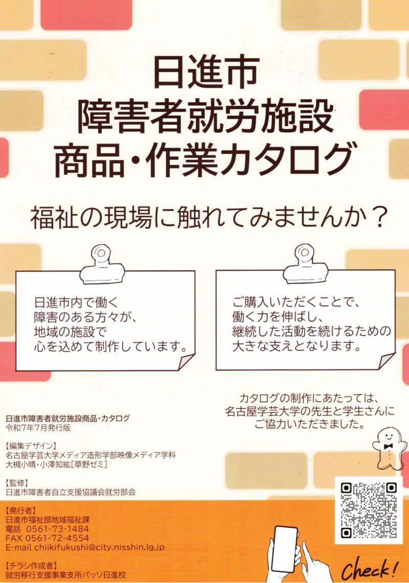 日進市  障害者就労施設  商品・作業カタログ