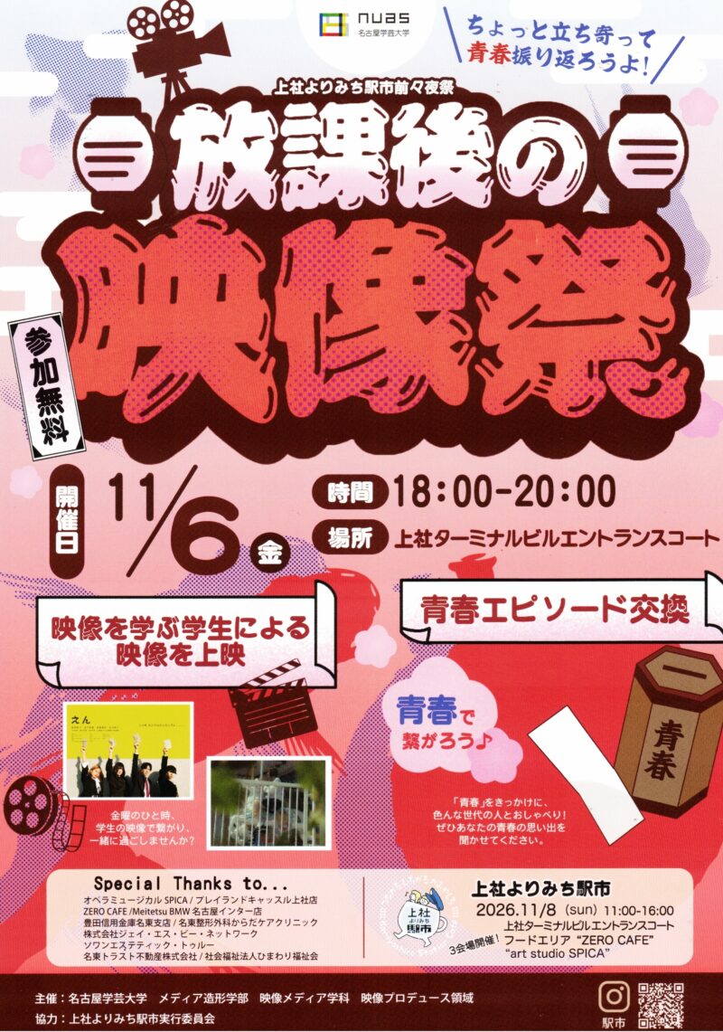 放課後の映像祭　nuas  名古屋学芸大学