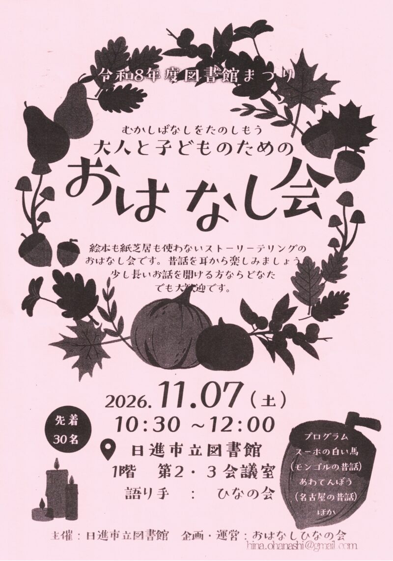 大人と子どものためのおはなし会
