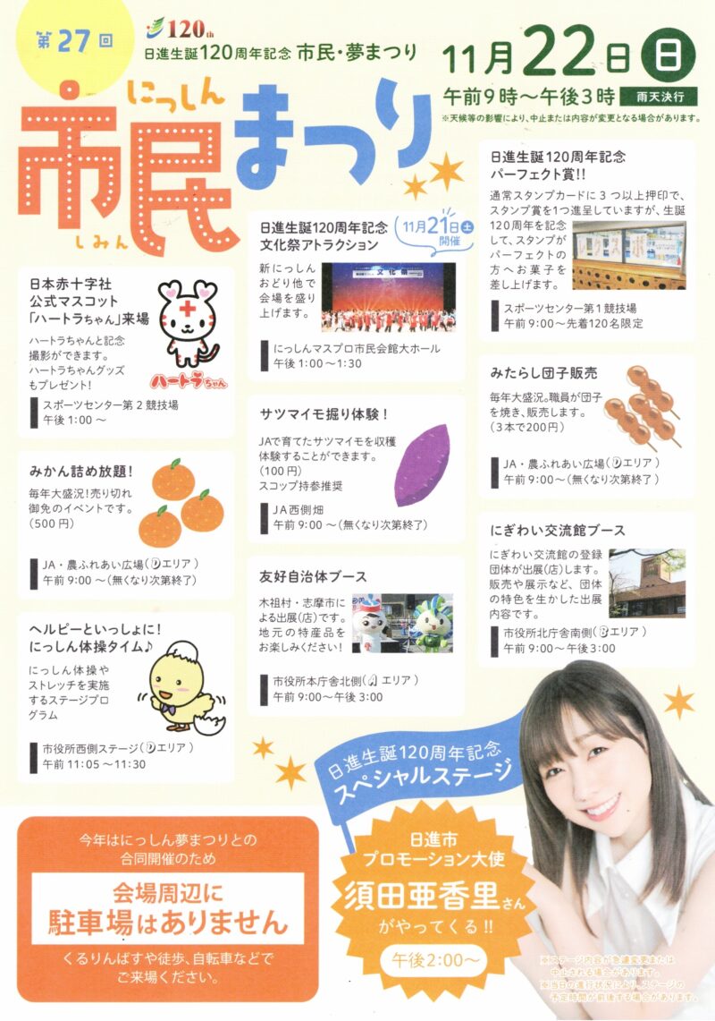 第27回　にっしん市民まつり