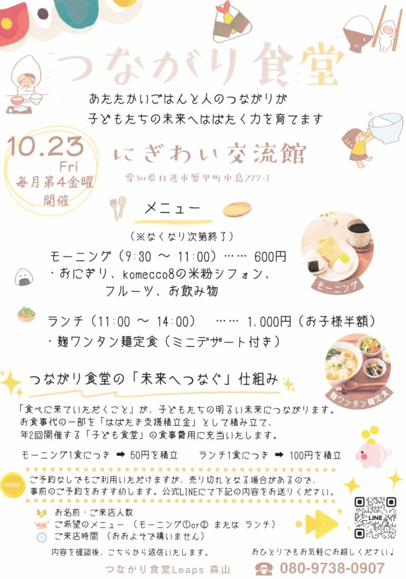 つながり食堂